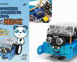 Учебно-методический комплект на базе робота Makeblock mBot