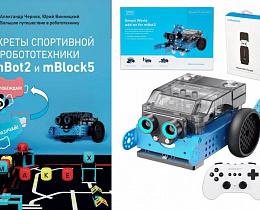Учебно-методический комплект для изучения робототехники и подготовки к соревнованиям Makeblock mBot2 Plus